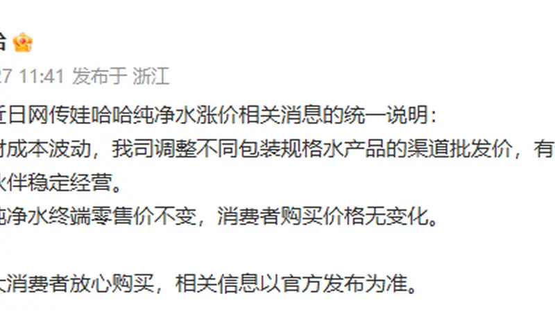 网传纯净水涨价，娃哈哈回应：全线纯净水终端零售价不变