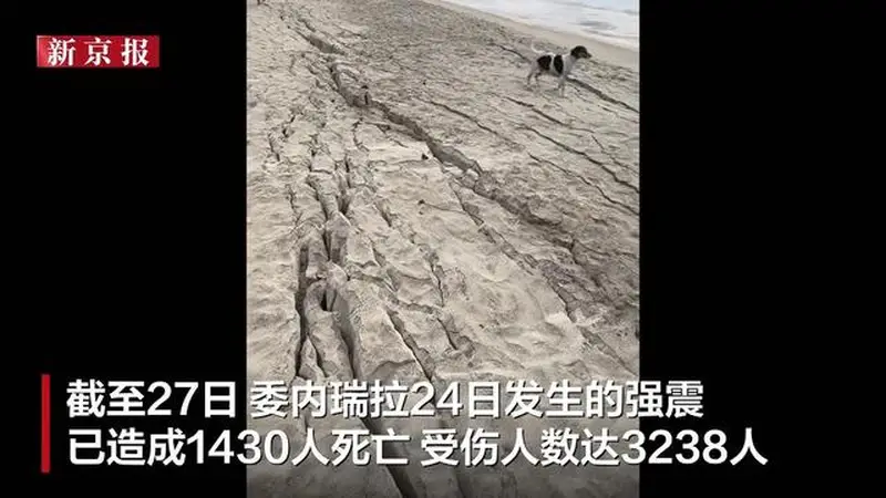 委内瑞拉地震时海滩裂开画面曝光：沙滩液化流动，地表多处撕裂