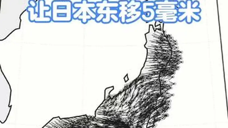 一场大地震，日本往东漂了5毫米｜钢哥科普