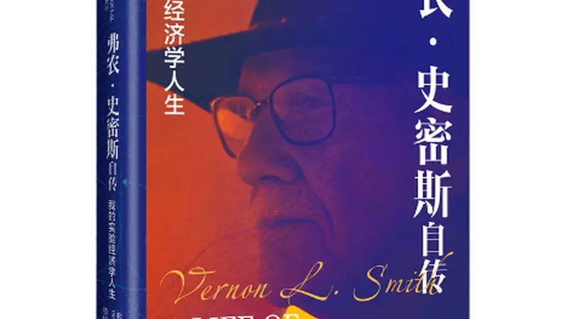诺奖得主弗农·史密斯：充满实验性的经济学人生