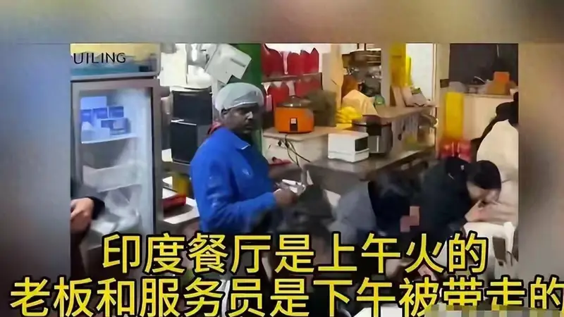 北京印度餐厅大反转,四人全符合非法入境,11家被查幕后谁在操盘