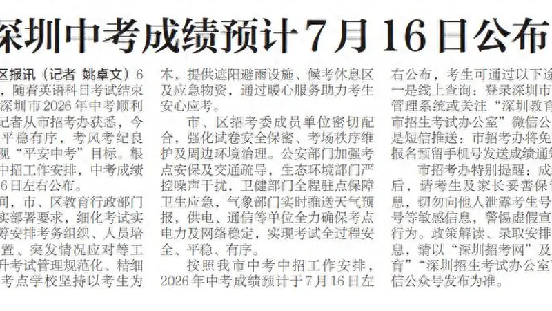 【深圳特区报】深圳中考成绩预计7月16日公布