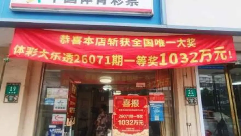 全国独一注头奖！上海女子用生日号码买彩票中1千万