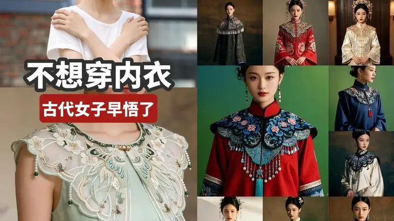 云肩才是初代nobra神器家里一堆薄T恤,夏天直接套在身上好舒服不想在里面穿内衣又怕尴尬,穿外套衬衣又嫌热~直到我找到了云肩——古代女子的智慧,服 云肩为什么能遮① 刺绣/重工厚度 → 本身就是一层遮挡② 衣服上再套一层→ 不透肤③ 廓形撑开远离身体 → 不像T恤贴胸,自...