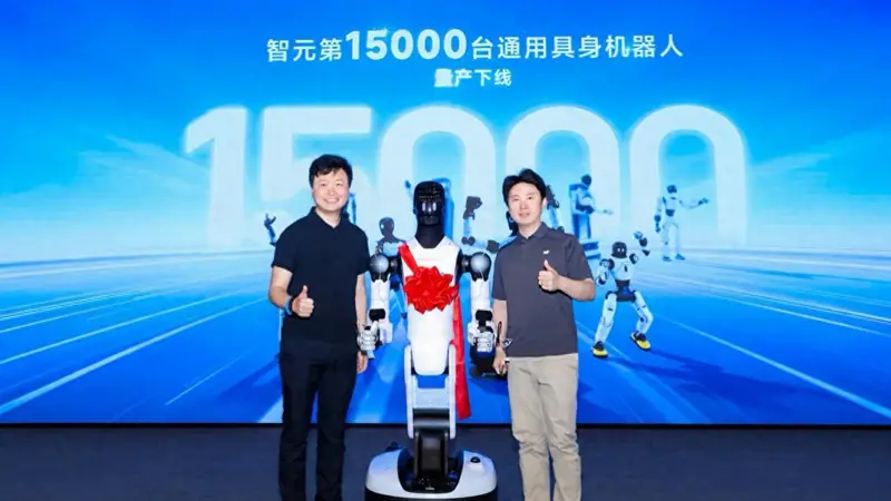 智元15000台具身机器人下线,创下全球量产全新纪录
