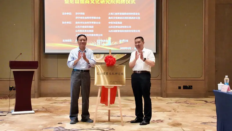 尼山儒商文化研究院在曲阜揭牌！沪鲁协同推进文化“两创”落地