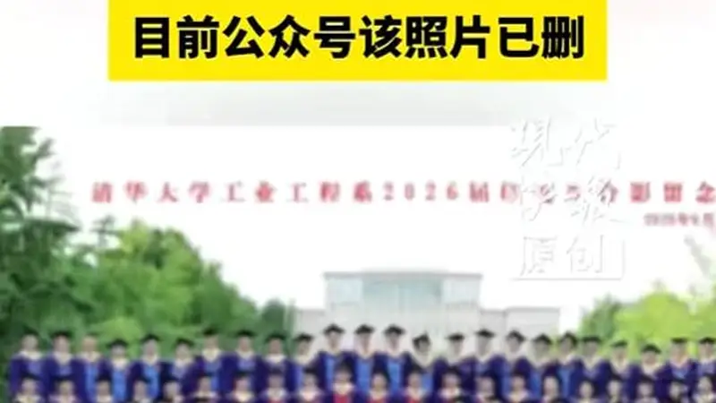 清华大学一院系毕业照中孩童坐第一排引关注，目前公众号该照片已删除；工作人员：不太了解相关情况