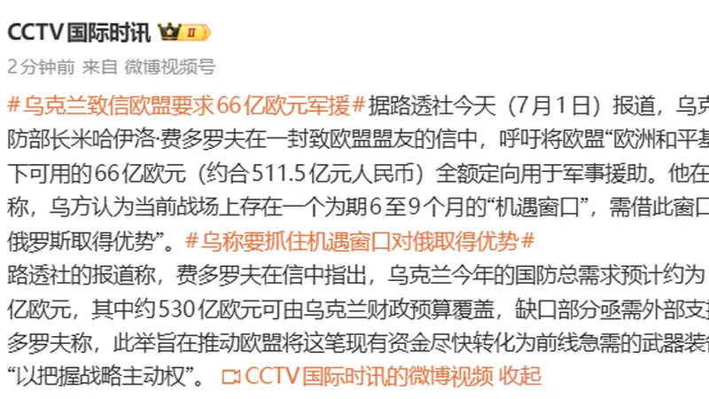 乌克兰致信欧盟要求66亿欧元(约511亿元人民币)军援,称“要抓住机遇对俄取得优势”