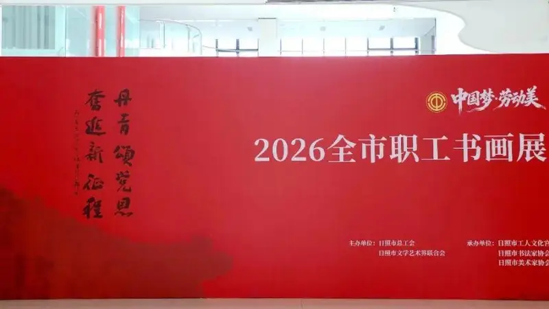 中国梦劳动美书画展在日照市工人文化宫开展