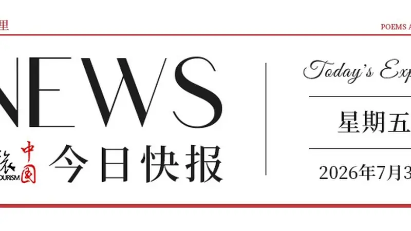 【文旅中国快报07.03】81出经典折子戏将亮相京城集中展演；106部科学与红色影视资源在全国科普场馆巡映