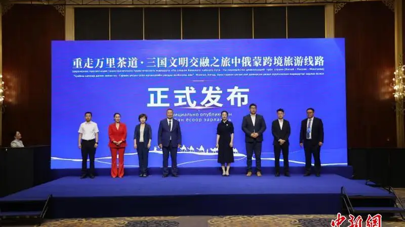 “重走万里茶道·三国文明交融之旅”中俄蒙跨境旅游线路正式发布