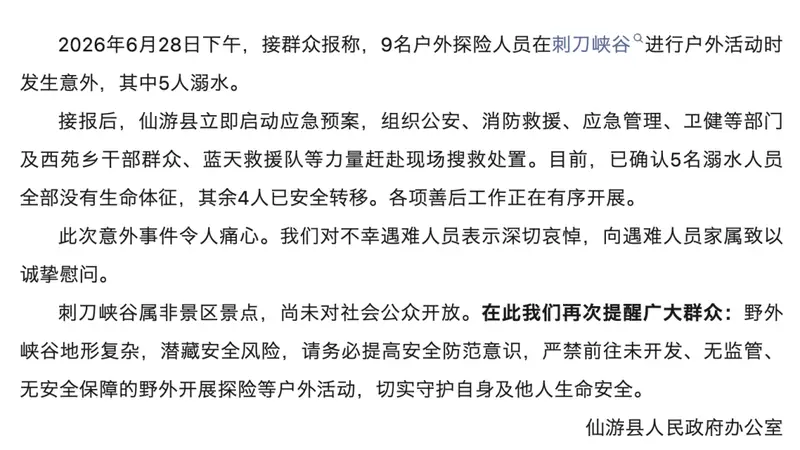 官方通报：9人前往5人溺亡！野生景点严禁前往！