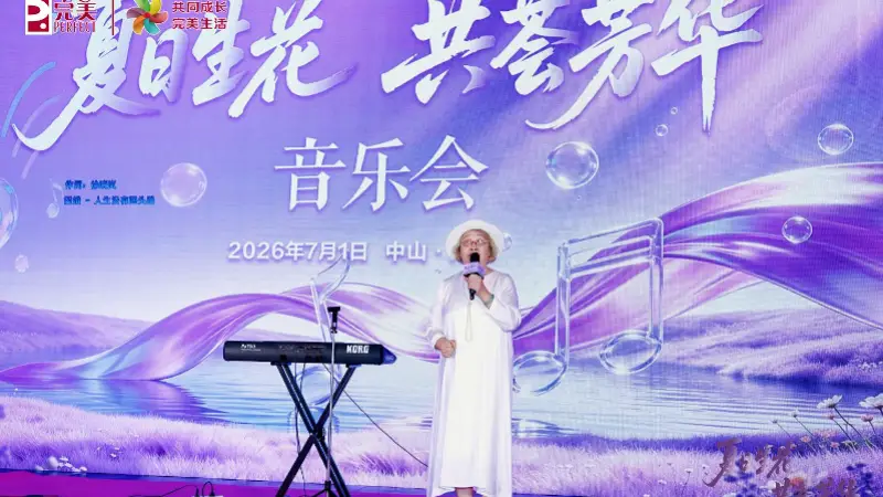 夏日生花 共荟芳华｜完美公司与南方都市报打造主题音乐沙龙