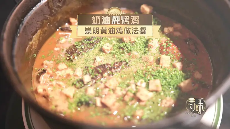 寻味•争霸赛|奶油炖烤鸡 崇明黄油鸡做法餐