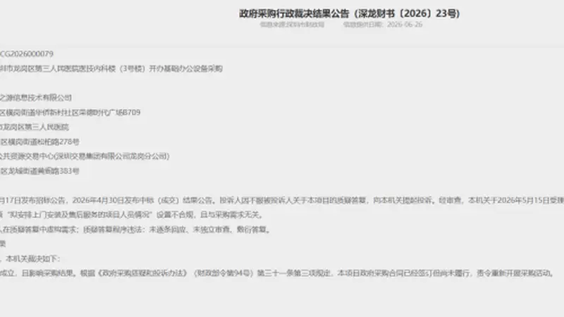 上半年深圳多起政采项目中标结果被推翻，多涉公立医院采购