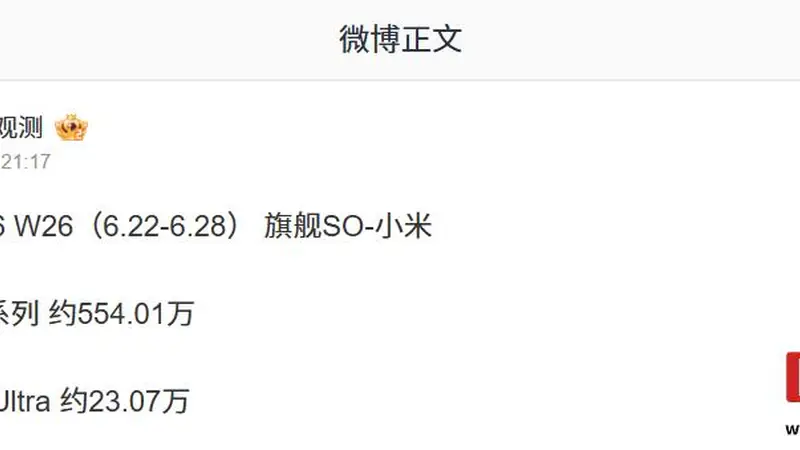 全系突破550万台:小米17系列手机最新销量数据曝光