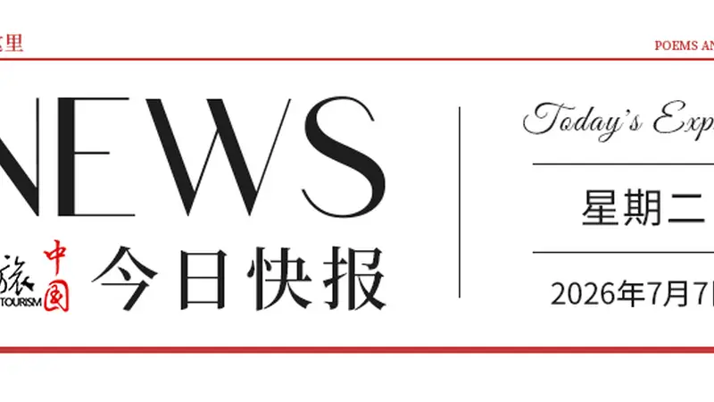 【文旅中国快报07.07】美丽乡村开启夏日荷文化旅游季；山东暑期开展3700余项促消费活动