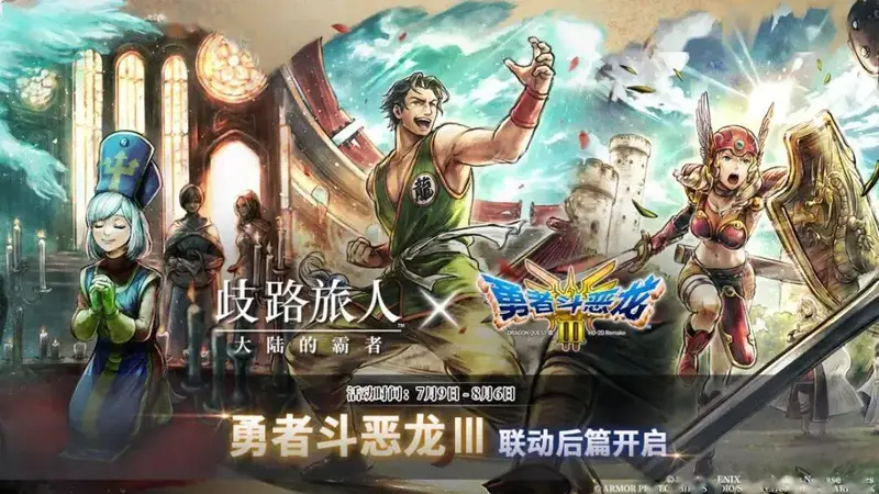 歧路旅人大陆的霸者:7月9日维护公告