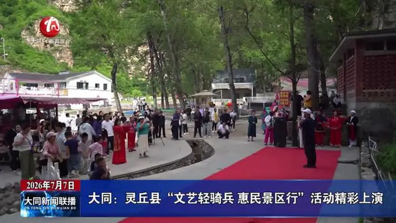 大同：灵丘县“文艺轻骑兵 惠民景区行”活动精彩上演