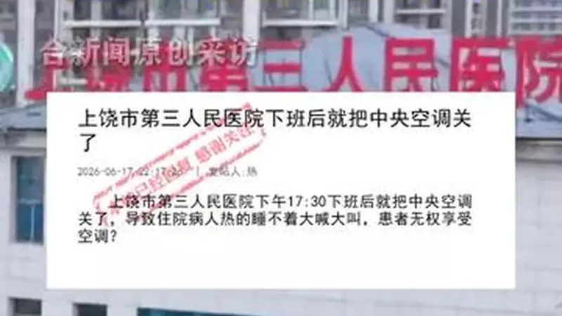 江西一医院下午五点半关空调,住院患者热得睡不着大喊大叫,院方:为落实公共机构节能降耗工作要求,目前中央空调已经调整为24小时开启