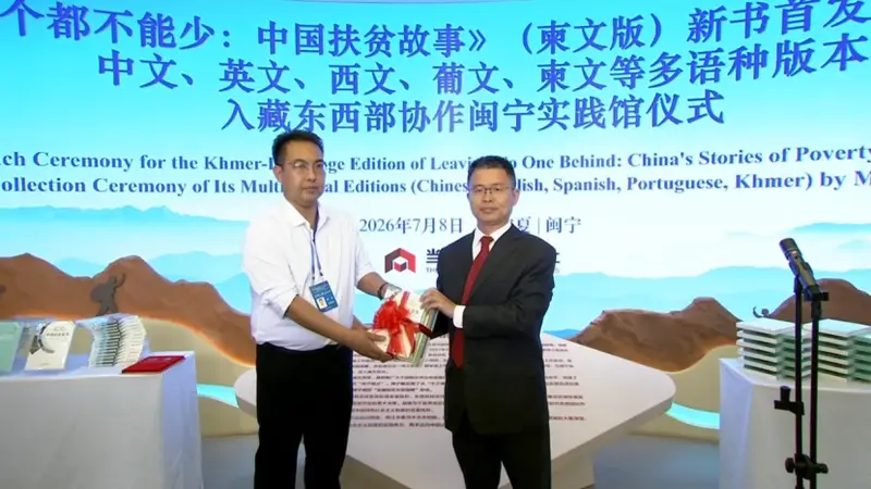 《一个都不能少：中国扶贫故事》柬文版在宁夏闽宁镇首发