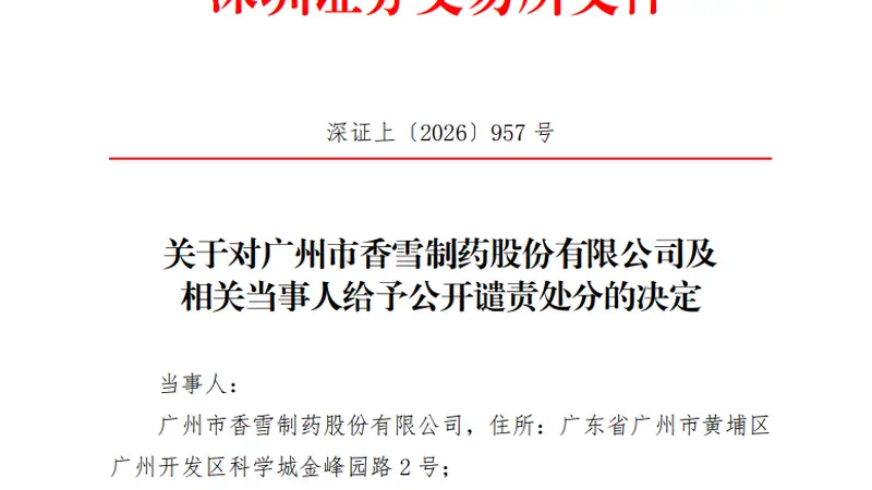 300147及董事长，被深交所公开谴责