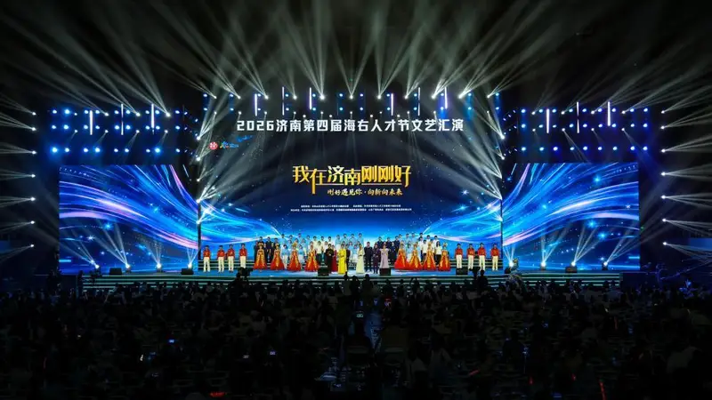 一撇一捺，写就泉城与人才的奔赴——济南第四届“海右人才节”文艺汇演侧记
