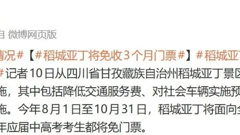 网红景区公告:将免收3个月门票,这些人永久免费!