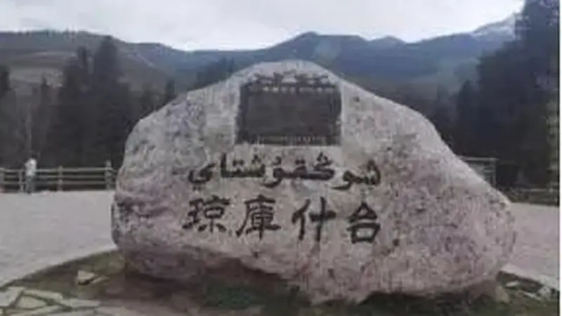 王余万：琼库什台