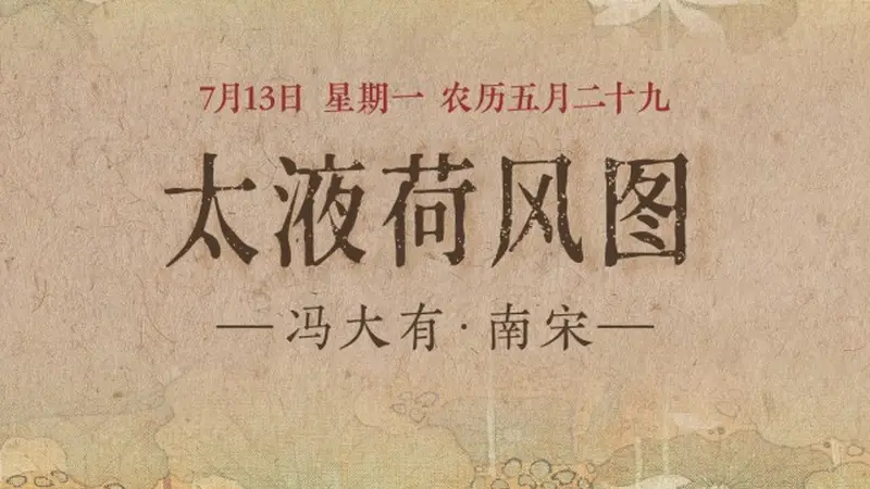 图知道｜《太液荷风图》：碧塘荷漾 水禽嬉沼