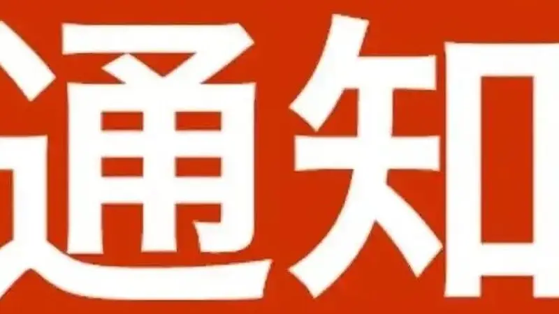 丹东市部分A级旅游景区临时关闭通告