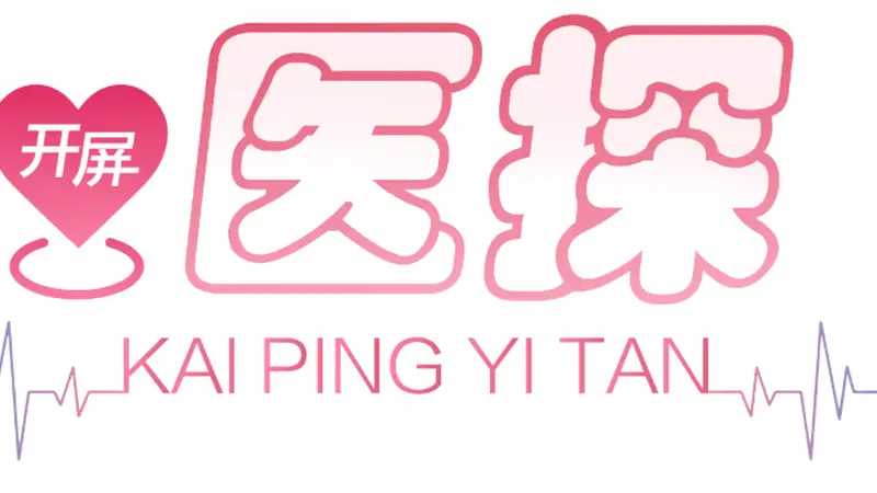 开屏医探|毕业季出境游别“说走就走”!