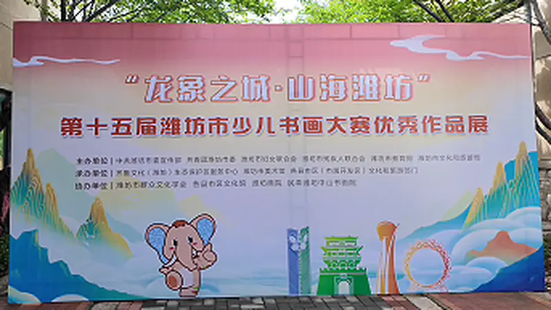 “龙象之城”童趣演绎，潍坊少儿书画大赛精品展启幕