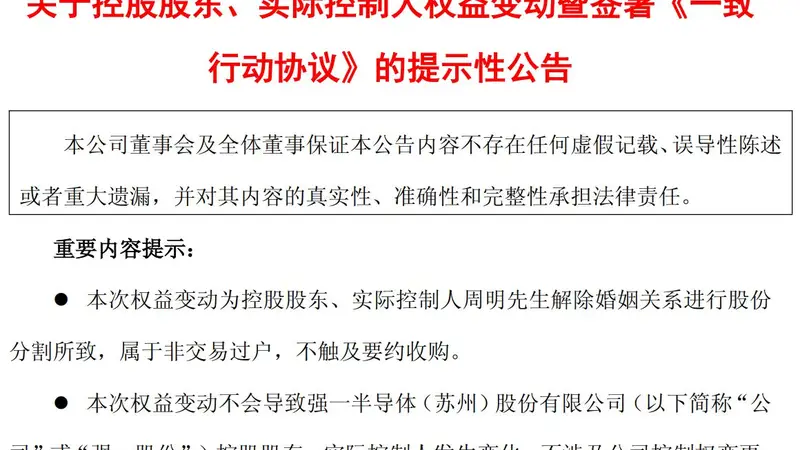 A股再现天价离婚案！强一股份实控人分割近60亿元股份，前妻承诺十年一致行动