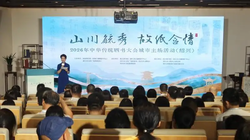 2026年中华传统晒书大会首场城市主场活动在浙江绍兴启幕