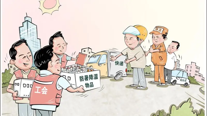 （图表·漫画）炎炎夏日送清凉