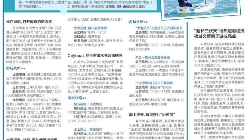 江、湖、河、海皆有玩法, 把“水韵江苏”装进夏天