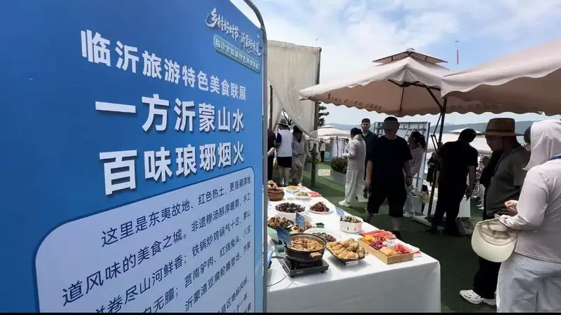 临沂市旅游特色美食联展启幕,烟火气里“寻找最美家乡味”