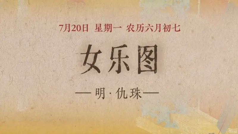 图知道｜《女乐图》：女乐当筵 弦歌婉转