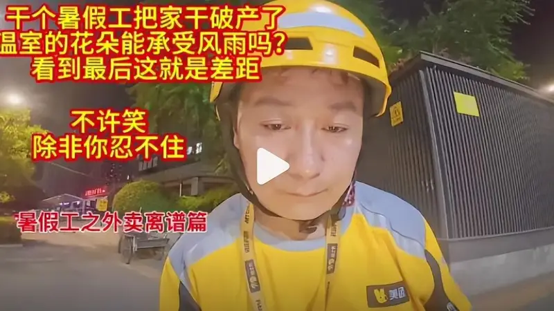 “暑假工5天把家里干破产”上热搜:新型巨婴,是这样榨干父母的