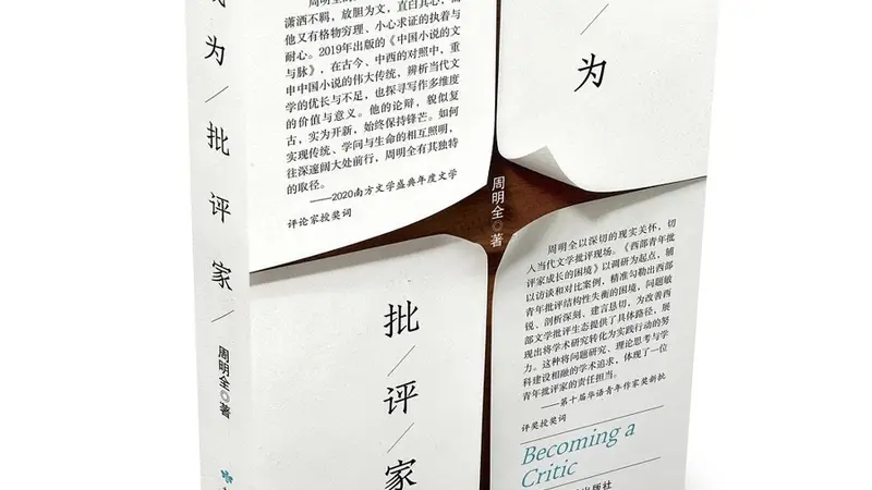 周明全：真正的批评，一定是有选择的，选择即批评