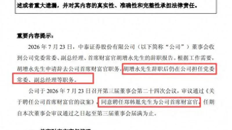 “75后”财富管理老将获擢升，郑韩胤接任中泰证券首席财富官