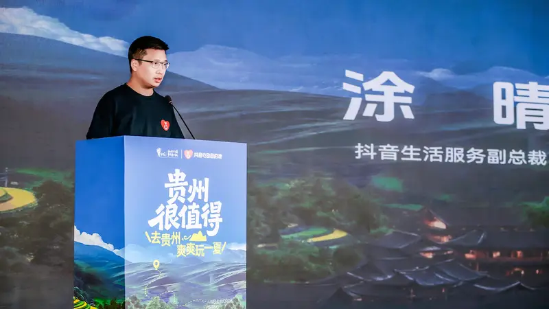 激活夏季文旅消费，“贵州很值得”暨抖音生活服务“心动目的地”（贵州站）启动