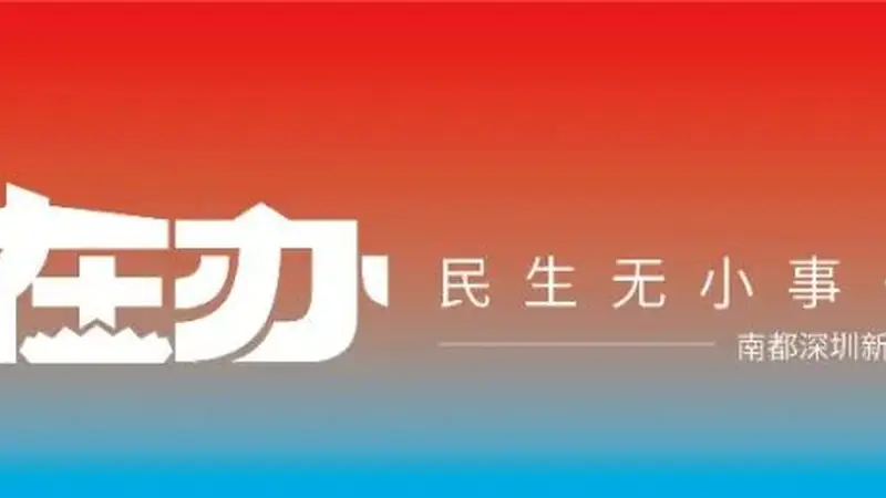 紧急叫停！深圳网红景区：相关物料已撤下！曾向游客有偿开放，部门回应