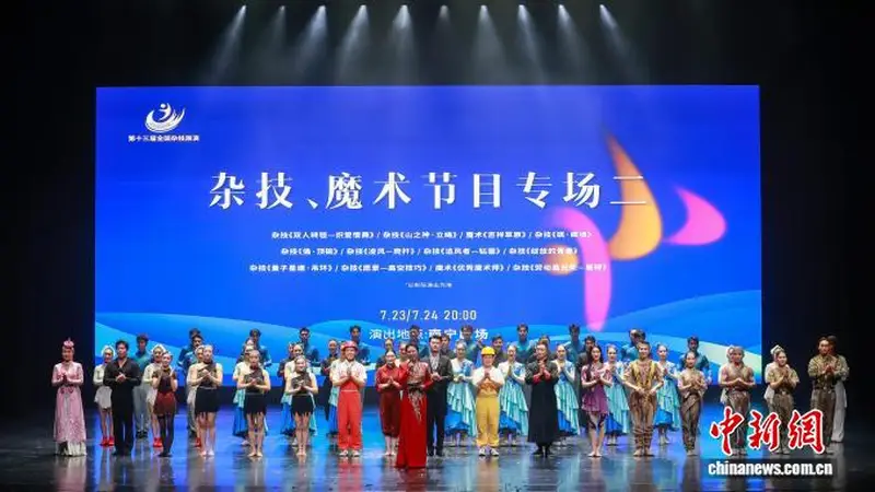 第十三届全国杂技展演：多台杂技魔术节目同台献艺