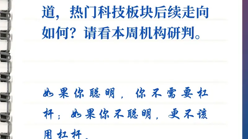 每周研选|科技板块或出现“分化”式修复