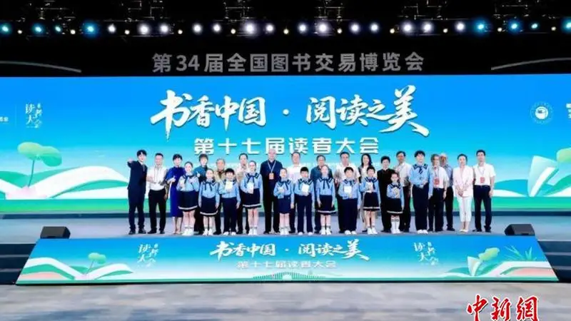 “书香中国·阅读之美” 第十七届读者大会举办