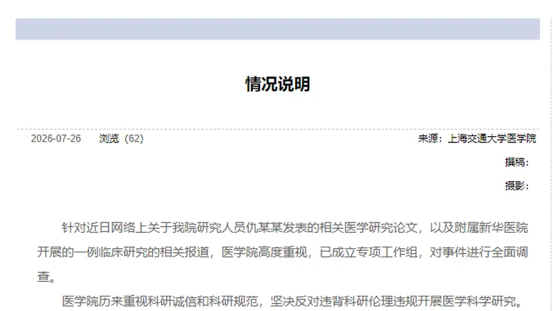上海交通大学医学院:成立专项工作组,对事件全面调查