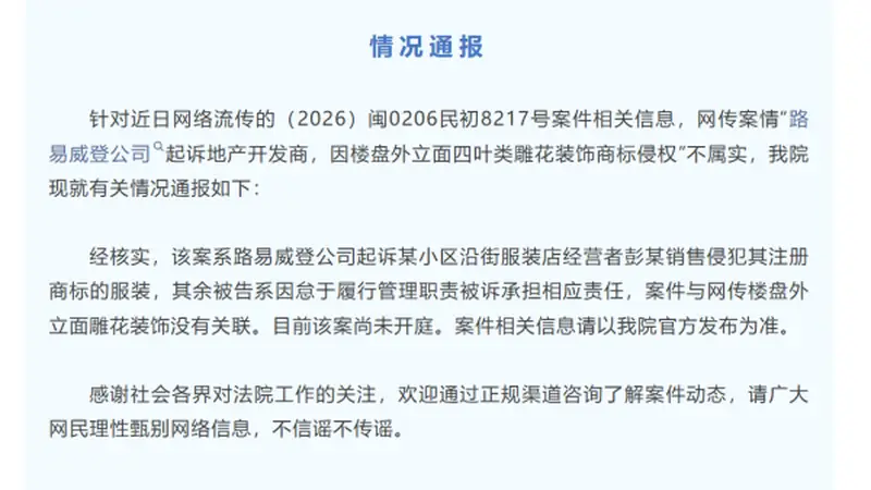 LV因四叶类雕花装饰起诉开发商？法院通报：不属实