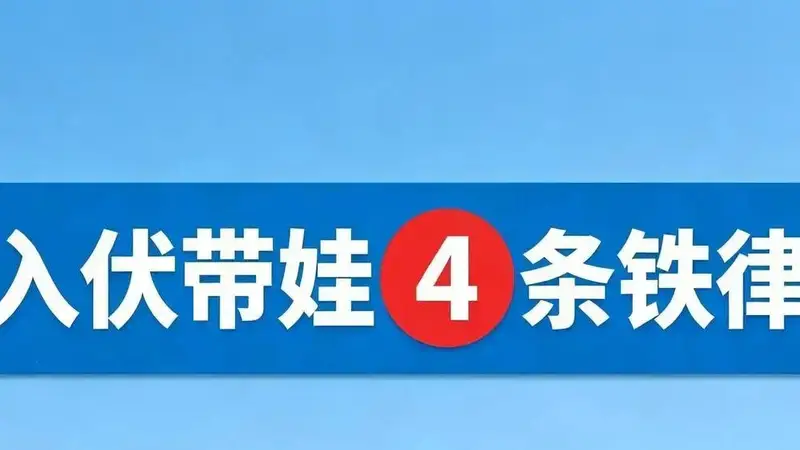 入伏带娃4项铁则:1少洗2要晒3不练4要吃!儿科专家都赞同!